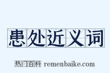 患处近义词是什么意思的图片